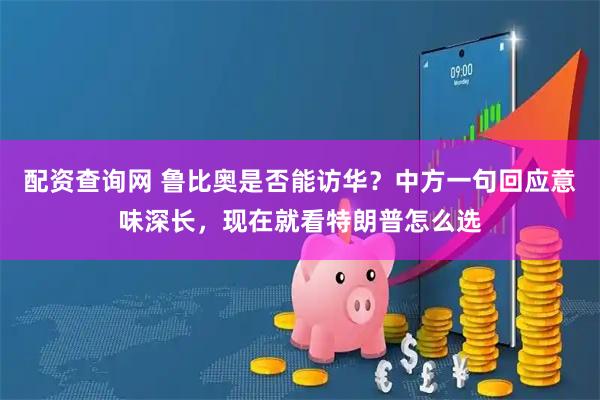 配资查询网 鲁比奥是否能访华？中方一句回应意味深长，现在就看特朗普怎么选